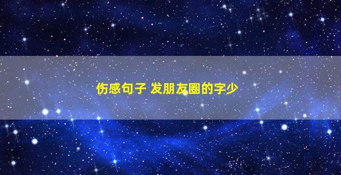 伤感句子 发朋友圈的字少